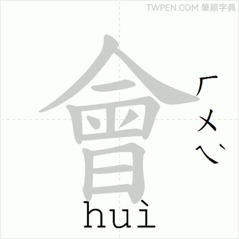 會字部首|會的筆順 國字「會」筆畫